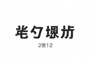 《旧信箱》台词争议片段截帧，争议句用下划线标出